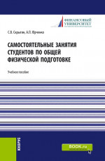Самостоятельные занятия студентов по общей физической подготовке. (Аспирантура, Бакалавриат, Магистратура). Учебное пособие