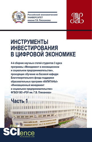 Сборник "Инструменты инвестирования в цифровой экономике. Часть I". (Бакалавриат). Сборник статей