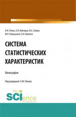Система статистических характеристик. (Аспирантура, Бакалавриат, Магистратура). Монография