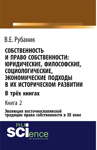 Собственность и право собственности: юридические, философские, социологические, экономические подходы в их историческом развитии. В трёх книгах. Книга. (Монография)