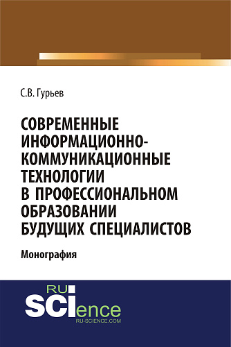 Современные информационно-коммуникационные технологии в профессиональном образовании будущих специалистов. (Аспирантура, Бакалавриат, Магистратура). Монография