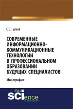 Современные информационно-коммуникационные технологии в профессиональном образовании будущих специалистов. (Аспирантура, Бакалавриат, Магистратура). Монография