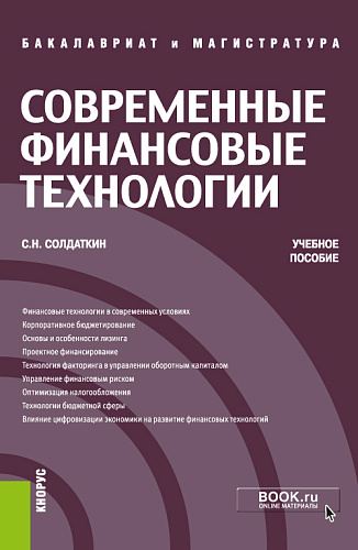 Современные финансовые технологии. (Аспирантура, Бакалавриат, Магистратура, Специалитет). Учебное пособие