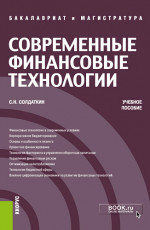 Современные финансовые технологии. (Аспирантура, Бакалавриат, Магистратура, Специалитет). Учебное пособие