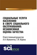 Социальные услуги населению в сфере социального обслуживания: независимая оценка качества. (Аспирантура, Бакалавриат). Монография