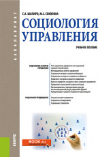Социология управления. (Бакалавриат). Учебное пособие