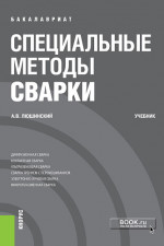 Специальные методы сварки. (Бакалавриат). Учебник