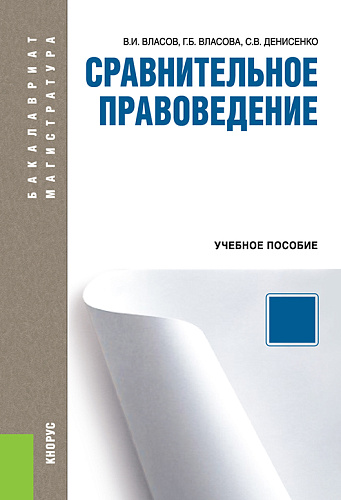 Сравнительное правоведение. (Бакалавриат, Магистратура). Учебное пособие