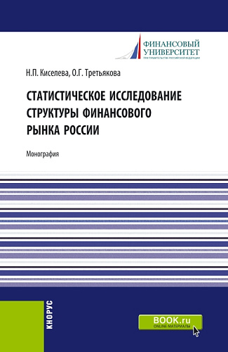 Статистическое исследование структуры финансового рынка России. (Аспирантура, Бакалавриат, Магистратура, Специалитет). Монография