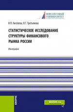 Статистическое исследование структуры финансового рынка России. (Аспирантура, Бакалавриат, Магистратура, Специалитет). Монография