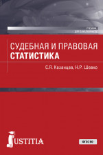 Судебная и правовая статистика. (Бакалавриат). Учебник