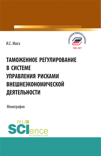 Таможенное регулирование в системе управления рисками внешнеэкономической деятельности. (Аспирантура, Бакалавриат, Магистратура). Монография