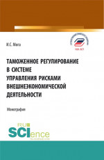 Таможенное регулирование в системе управления рисками внешнеэкономической деятельности. (Аспирантура, Бакалавриат, Магистратура). Монография