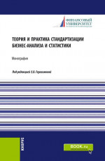 Теория и практика стандартизации бизнес-анализа и статистики. (Аспирантура, Бакалавриат, Магистратура). Монография
