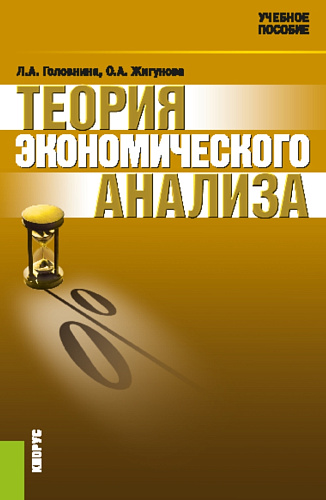Теория экономического анализа. (Бакалавриат, Магистратура, Специалитет). Учебное пособие