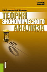 Теория экономического анализа. (Бакалавриат, Магистратура, Специалитет). Учебное пособие