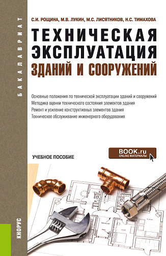 Техническая эксплуатация зданий и сооружений. (Бакалавриат). Учебное пособие