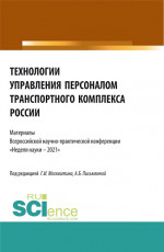 Технологии управления персоналом транспортного комплекса России. (Аспирантура, Бакалавриат, Магистратура). Сборник статей