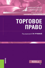 Торговое право. (Бакалавриат, Магистратура). Учебное пособие