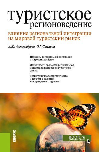 Туристское регионоведение. Влияние региональной интеграции на мировой туристский рынок. (Аспирантура, Бакалавриат, Магистратура). Монография