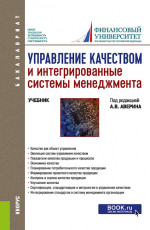 Управление качеством и интегрированные системы менеджмента. (Бакалавриат, Магистратура, Специалитет). Учебник