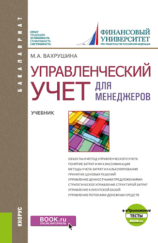 Управленческий учет для менеджеров + еПриложение: Тесты. (Бакалавриат). Учебник