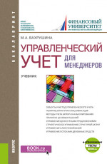 Управленческий учет для менеджеров + еПриложение: Тесты. (Бакалавриат). Учебник