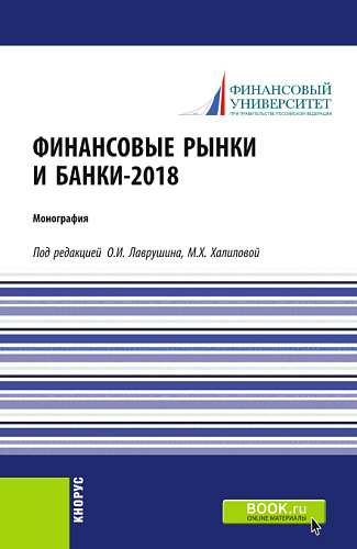 Финансовые рынки и банки-2018. (Аспирантура, Бакалавриат). Монография