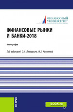 Финансовые рынки и банки-2018. (Аспирантура, Бакалавриат). Монография