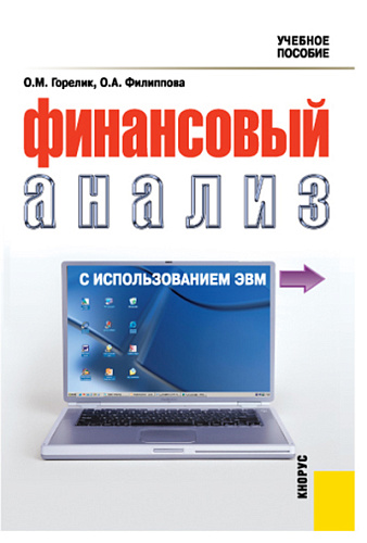 Финансовый анализ с использованием ЭВМ. (Бакалавриат). Учебное пособие
