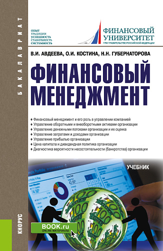 Финансовый менеджмент. (Бакалавриат). Учебник