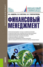 Финансовый менеджмент. (Бакалавриат). Учебник