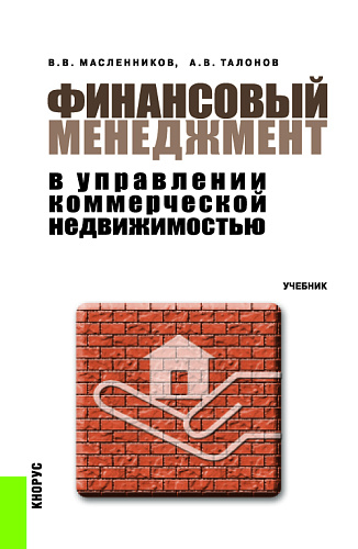 Финансовый менеджмент в управлении коммерческой недвижимостью. (Бакалавриат). Учебник
