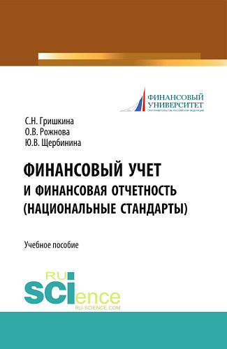 Финансовый учет и финансовая отчетность (национальные стандарты). (Бакалавриат). Учебное пособие