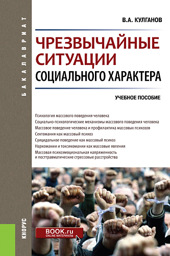 Чрезвычайные ситуации социального характера. (Бакалавриат). Учебное пособие