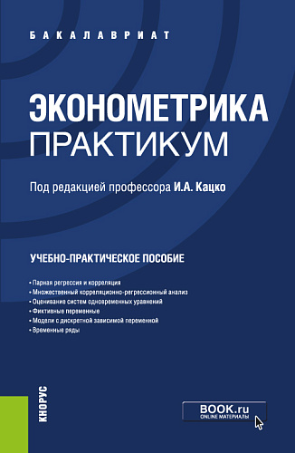 Эконометрика. Практикум. (Бакалавриат). Учебно-практическое пособие