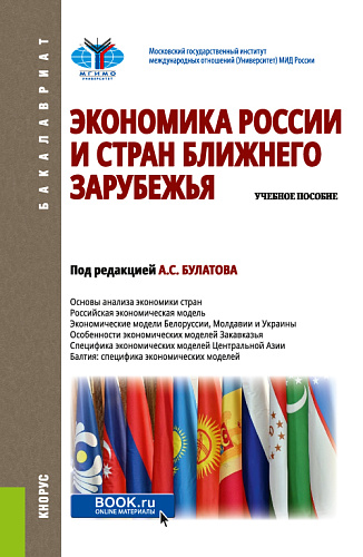 Экономика России и стран ближнего зарубежья. (Бакалавриат). Учебное пособие