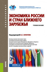 Экономика России и стран ближнего зарубежья. (Бакалавриат). Учебное пособие