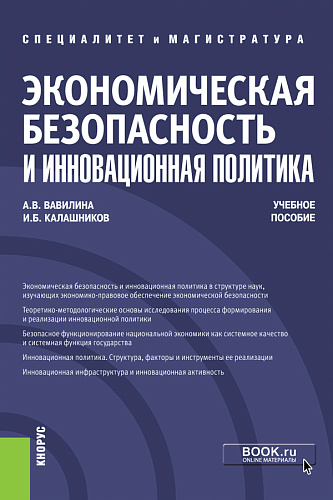 Экономическая безопасность и инновационная политика. (Магистратура, Специалитет). Учебное пособие