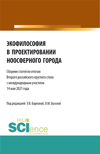 Экофилософия в проектировании ноосферного города. (Бакалавриат, Магистратура). Сборник статей