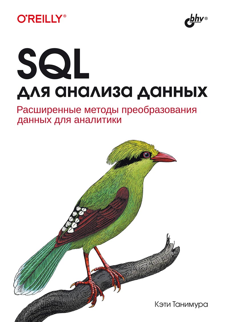 SQL. Сборник рецептов. 2-е изд