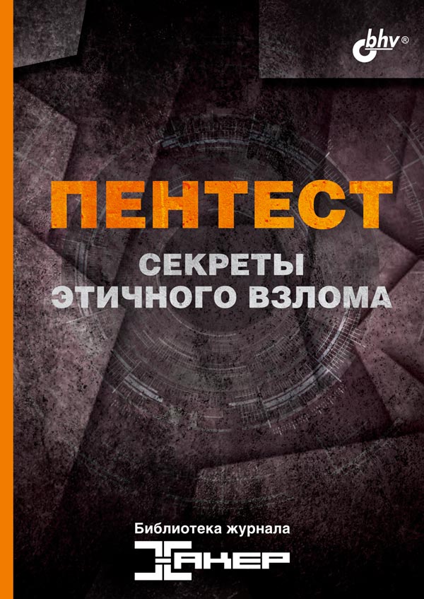 Библиотека журнала "Хакер" Пентест. Секреты этичного взлома