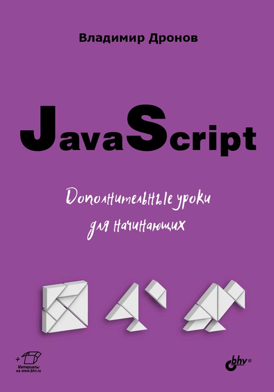 Для начинающих. JavaScript. Дополнительные уроки для начинающих