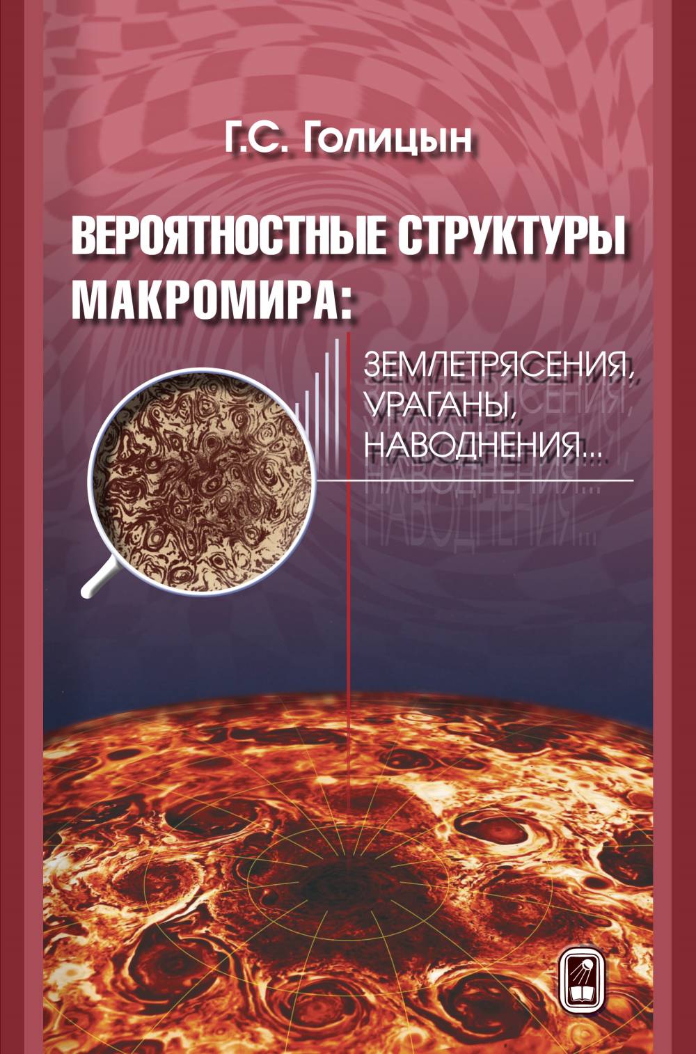 Вероятностные структуры макромира: землетрясения, ураганы, наводнения