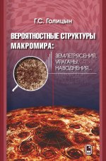 Вероятностные структуры макромира: землетрясения, ураганы, наводнения
