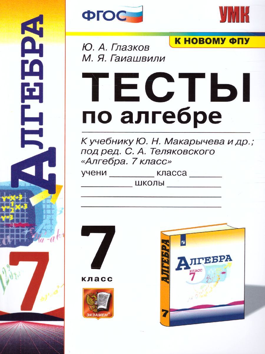 Алгебра 7 класс. Тесты. ФГОС (к новому ФПУ)