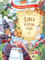 Льюис Кэрролл: Алиса в Стране Чудес