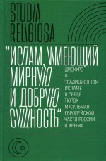 Беккин, Алмазова, Ахунов: "Ислам, имеющий мирную и добрую сущность". Дискурс о традиционном исламе в среде тюрок-мусульман