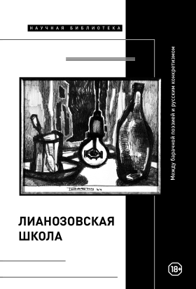 «Лианозовская школа»