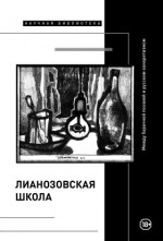 «Лианозовская школа»
